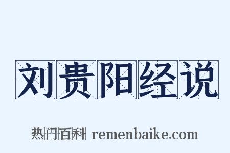 刘贵阳经说是什么意思的图片